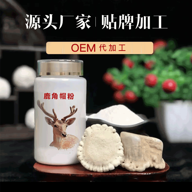 鹿角帽粉貼牌 東北鹿角帽粉加工廠家